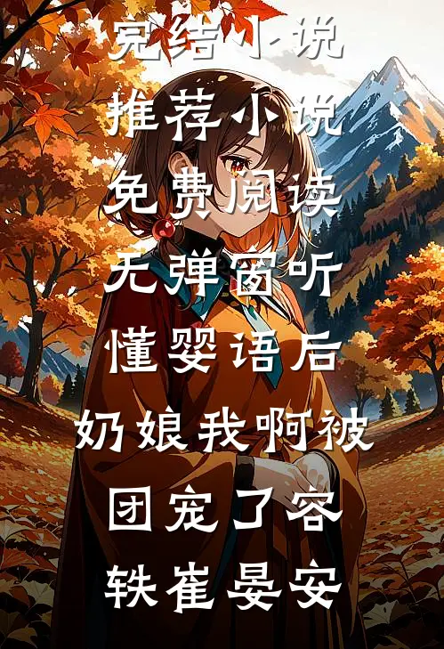 小村医：和女帝双修后我无敌了