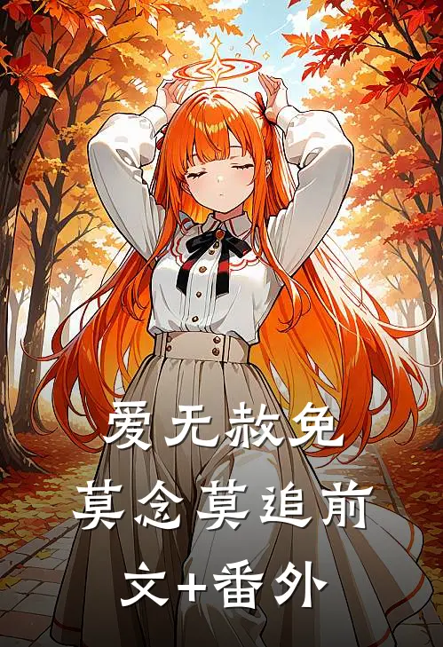 爱无赦免，莫念莫追前文+番外