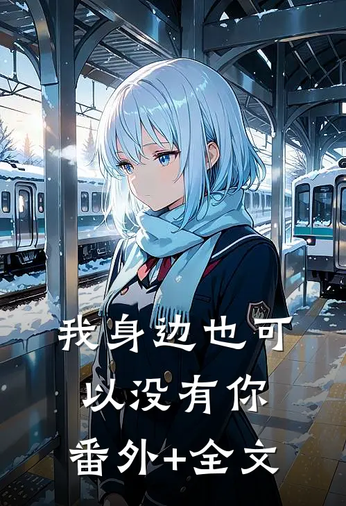 我身边也可以没有你:(番外)+(全文)