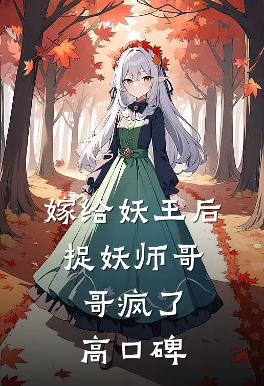 嫁给妖王后，捉妖师哥哥疯了高口碑