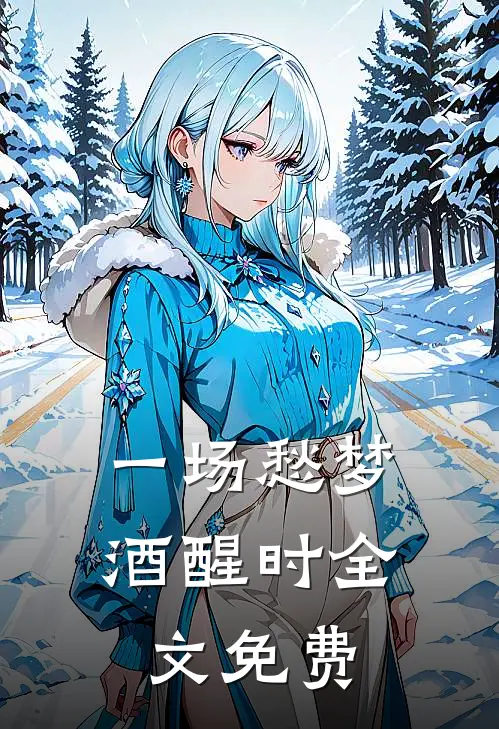一场愁梦酒醒时全文免费