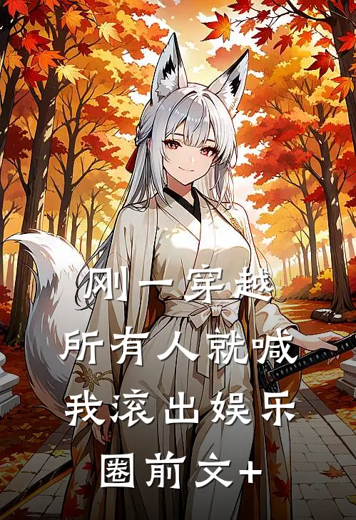 刚一穿越，所有人就喊我滚出娱乐圈前文+