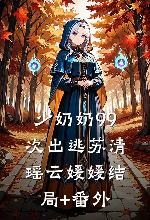 少奶奶99次出逃苏清瑶云媛媛结局+番外