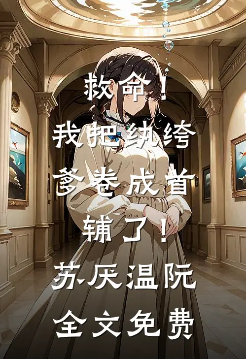 下次你路过，人间已无我的小说