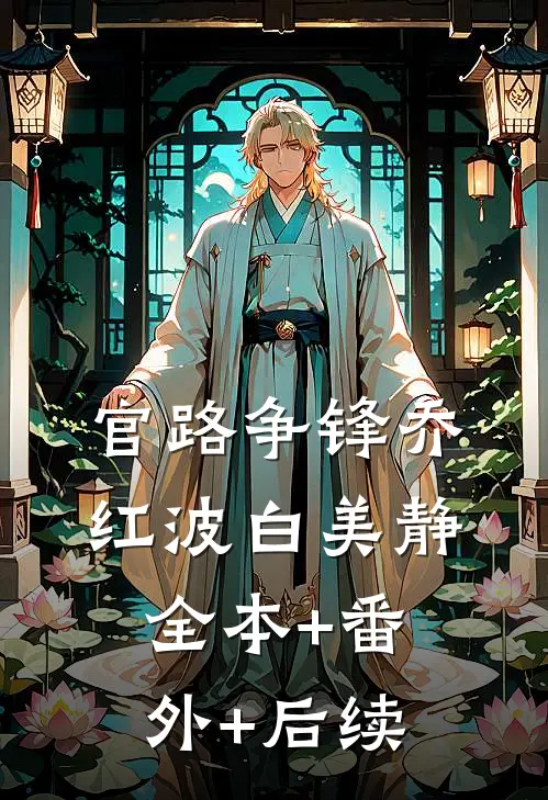 官路争锋乔红波白美静:全本+番外+后续