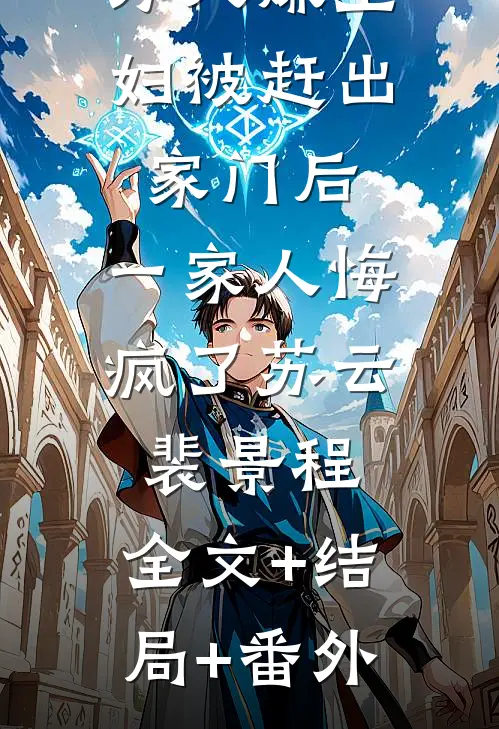 万人嫌主妇被赶出家门后，一家人悔疯了苏云裴景程:全文+结局+番外