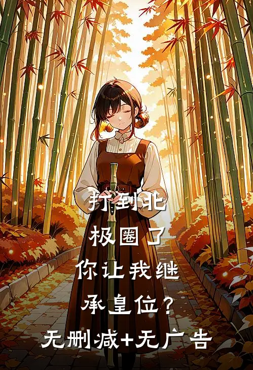 打到北极圈了，你让我继承皇位？无删减+无广告
