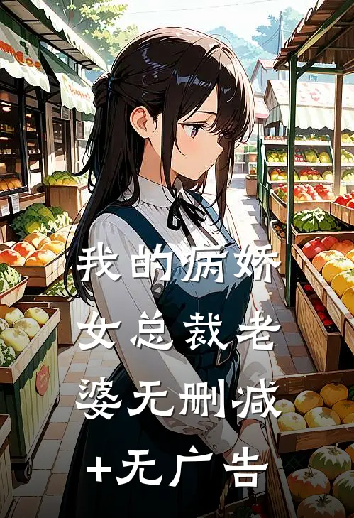 我的病娇女总裁老婆无删减+无广告