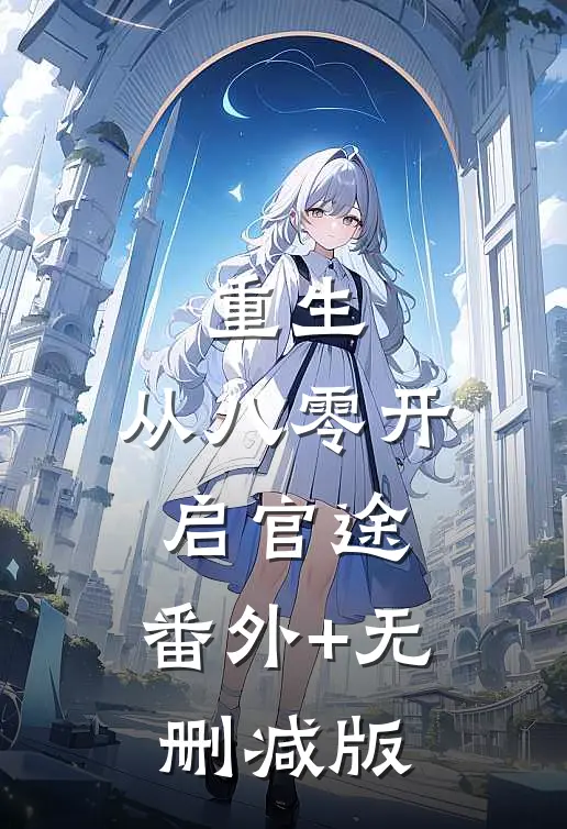 重生：从八零开启官途:番外+无删减版