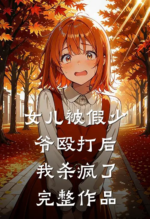 女儿被假少爷殴打后，我杀疯了完整作品