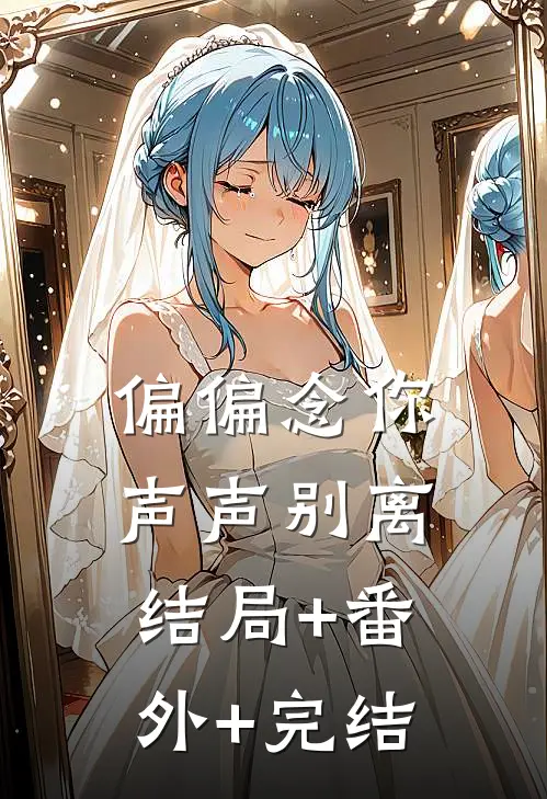 偏偏念你声声别离结局+番外+完结