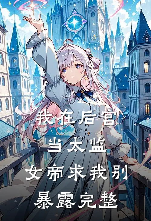 妈妈重病在床，我却两手一摊拒绝手术后续+番外