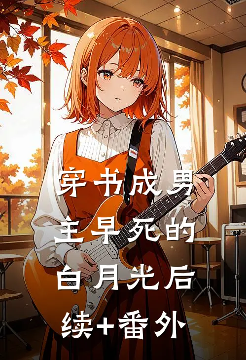 穿书成男主早死的白月光后续+番外