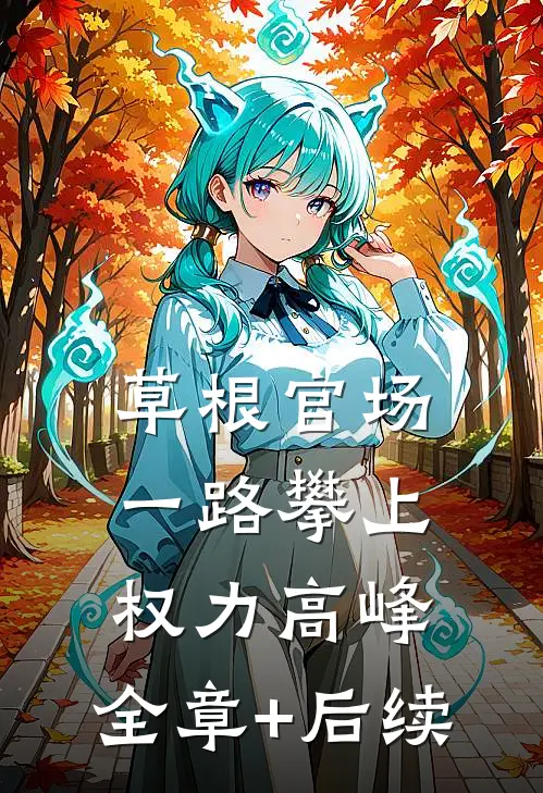 草根官场：一路攀上权力高峰:全章+后续