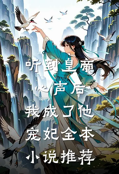 听到皇帝心声后，我成了他宠妃全本小说推荐