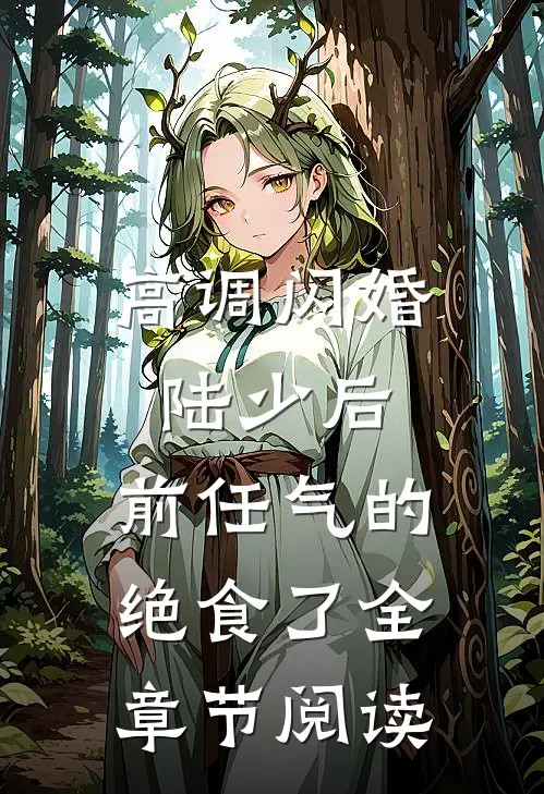 高调闪婚陆少后，前任气的绝食了全章节阅读