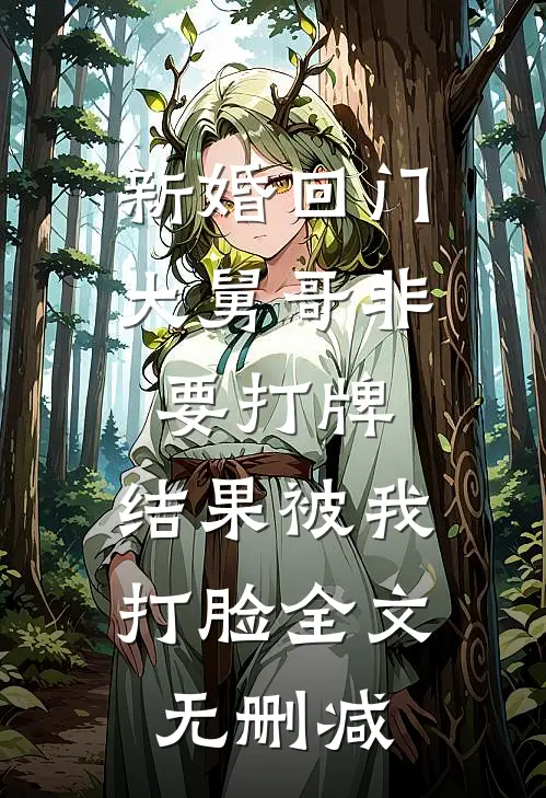 新婚回门大舅哥非要打牌，结果被我打脸全文无删减