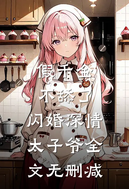 假千金不舔了，闪婚深情太子爷全文无删减