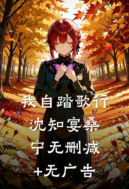 我自踏歌行沈知宴桑宁无删减+无广告
