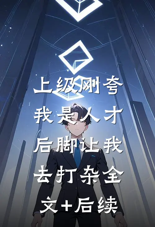 上级刚夸我是人才，后脚让我去打杂全文+后续