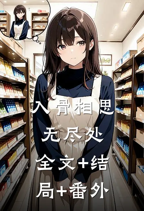 入骨相思无尽处:全文+结局+番外
