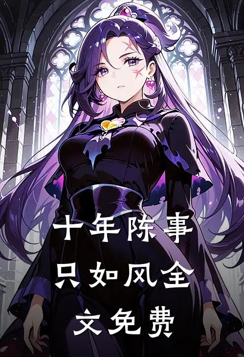 十年陈事只如风全文免费