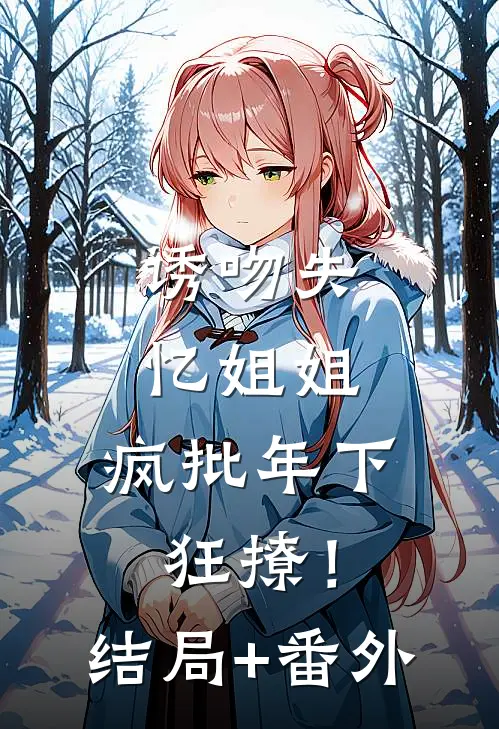 霜雪不散相思烬小说全文免费阅读