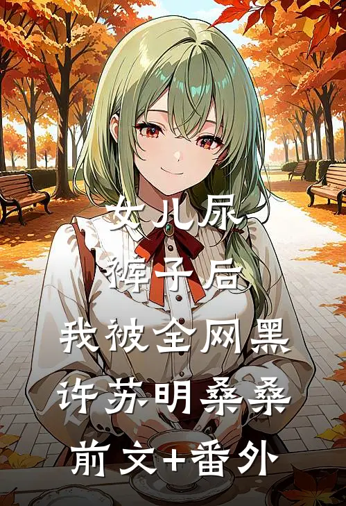 谁说主任官小，这主任可太棒了已完结