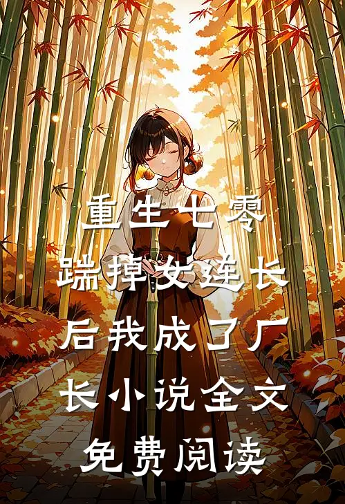 重生七零，踹掉女连长后我成了厂长小说全文免费阅读