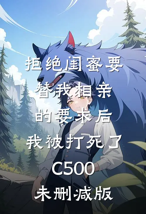 拒绝闺蜜要替我相亲的要求后，我被打死了C500未删减版