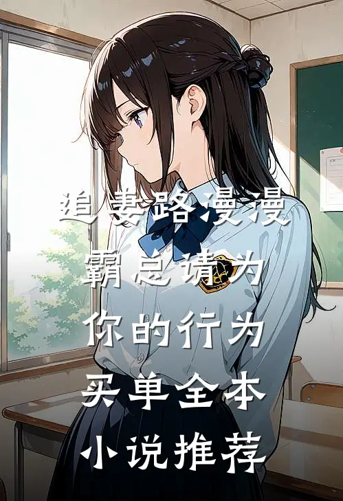 追妻路漫漫：霸总请为你的行为买单全本小说推荐