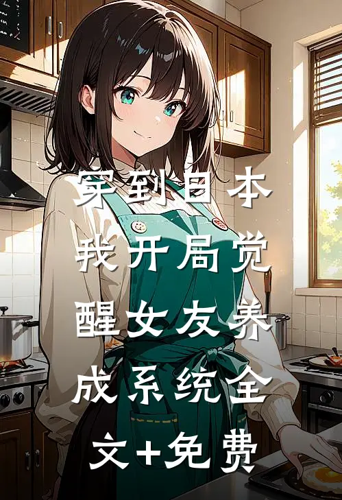 穿到日本，我开局觉醒女友养成系统全文+免费