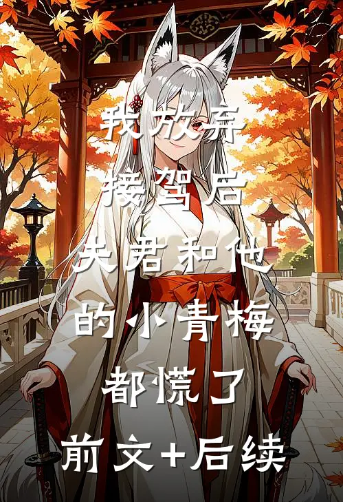 我放弃接驾后，夫君和他的小青梅都慌了:前文+后续