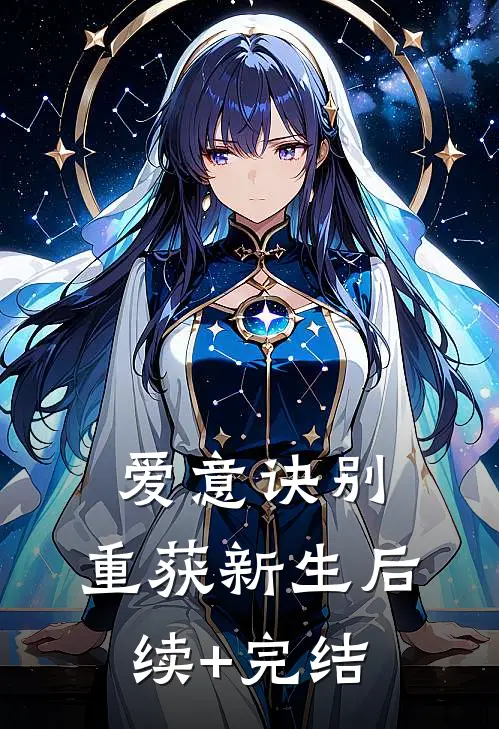 爱意诀别，重获新生后续+完结