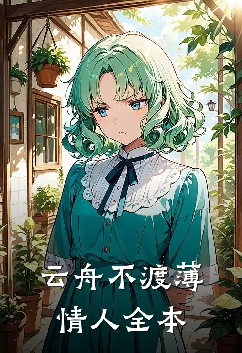 云舟不渡薄情人全本