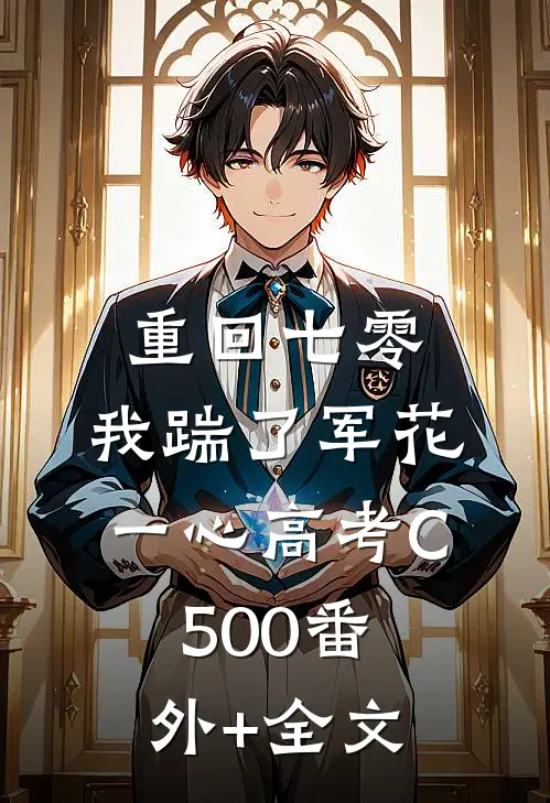 重回七零，我踹了军花一心高考C500(番外)+(全文)