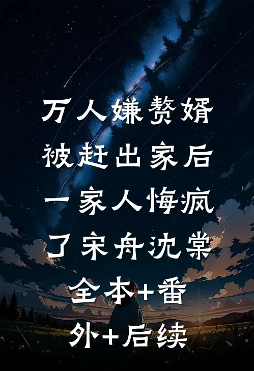 万人嫌赘婿被赶出家后，一家人悔疯了宋舟沈棠:全本+番外+后续