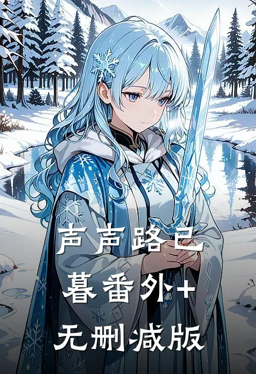 声声路已暮番外+无删减版
