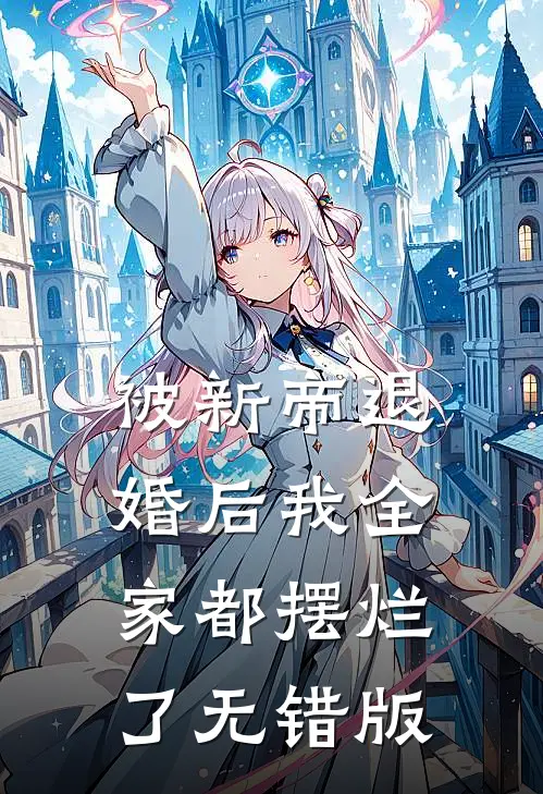 被新帝退婚后我全家都摆烂了无错版