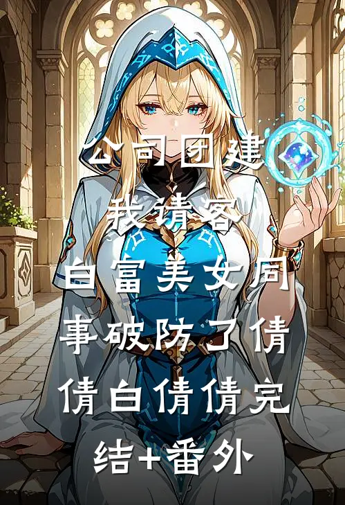 重来一世，我被迫选择了富豪妈妈最新
