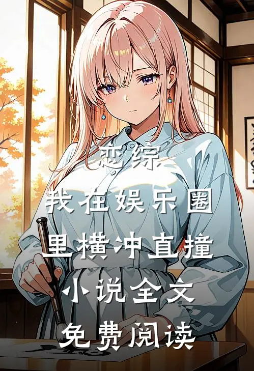 恋综：我在娱乐圈里横冲直撞小说全文免费阅读