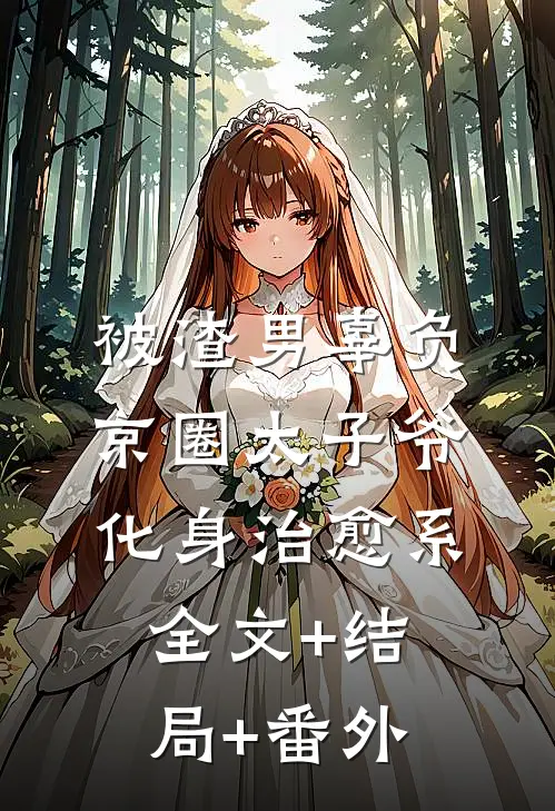 被渣男辜负，京圈太子爷化身治愈系:全文+结局+番外