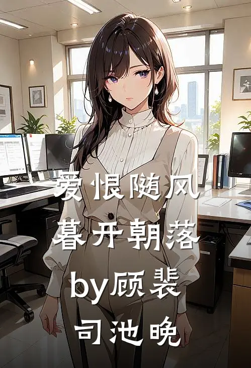 爱恨随风，暮开朝落by顾裴司池晚