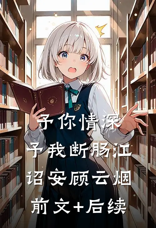 予你情深，予我断肠江诏安顾云烟前文+后续