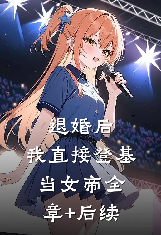 退婚后，我直接登基当女帝全章+后续