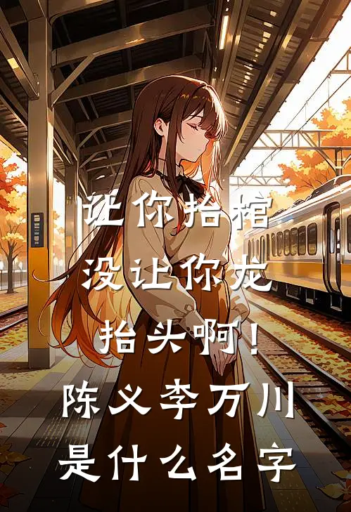 恋爱脑老板宠溺控制狂女友，我不干了全新