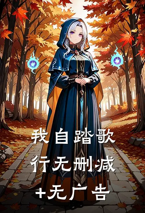 我自踏歌行无删减+无广告