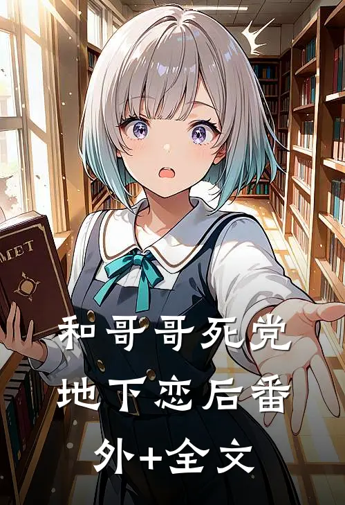和哥哥死党地下恋后(番外)+(全文)