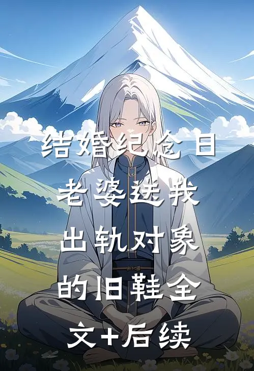 结婚纪念日，老婆送我出轨对象的旧鞋全文+后续