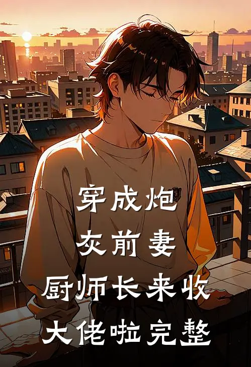你迎青梅做平妻，我嫁皇子做帝后推荐
